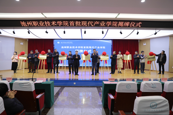 举行首批现代产业学院揭牌仪式