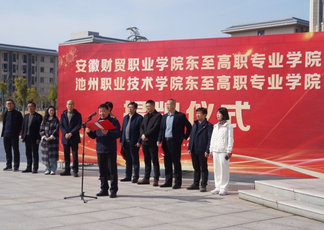 388vip太阳集团东至高职专业学院揭牌仪式圆满举行