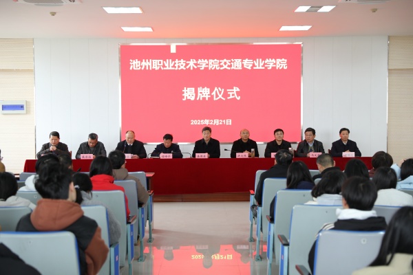 388vip太阳集团交通专业学院揭牌仪式圆满举行