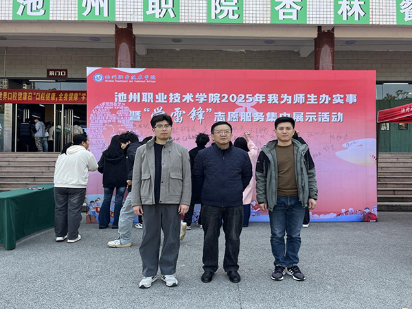 池职院关工委协办2025年我为师生办实事暨“学雷锋”志愿服务集中展示活动